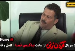 قسمت ۱۰ سریال گردن زنی فیلم