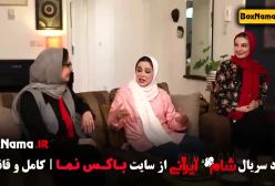 فیلم شام ایرانی قمست ۴ الیکا عبدالرزاقی