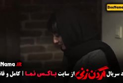 دانلود سریال گردن زنی قسمت ۱