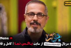 جوکر ۲ فصل ۱ قسمت ۲ بهرنگ علوی