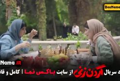 سریال گردن زنی قسمت اول