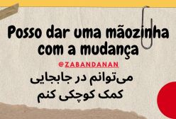 کاربرد فعل dar دادن در پرتغالی برزیلی