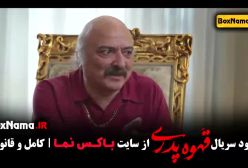 قهوه پدری قسمت ۲ / قهوه پدری قسمت۳