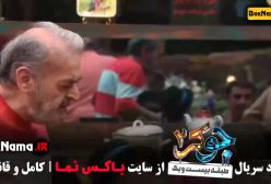 جوکر ۲ فصل ۳ قسمت ۱ علی صادقی عینک