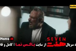 دانلود سریال هفت قسمت ۲ - حدیث میرامینی