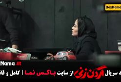 قسمت ۱۲ گردن زنی - دانلود نسخه کامل