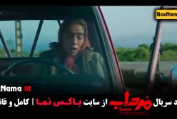 سریال مرداب قسمت 1 / سریال مرداب قسمت سوم