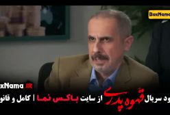 قهوه پدری قسمت ۴