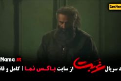 دانلود قسمت دوازدهم غربت ۱۲