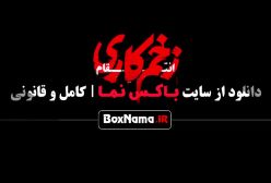 زخم کاری قسمت ۱