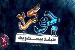 جوکر فصل 4 قسمت 1 سحر ولدبیگی در جوکر بانوان قسمت ۴