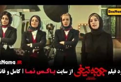 جوجه تیغی فیلم های هادی کاظمی و نازنین بیاتی