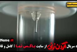 دانلود فیلم گردن زنی قسمت ۱ تا ۱۱ یازده کامل