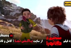 انیمیشن جدید مسافری از گانورا - ایرانی 2024