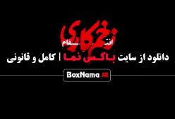 زخم کاری فصل سوم قسمت ۸