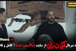 گردن زنی سریال - قسمت ۱ تا ۱۰