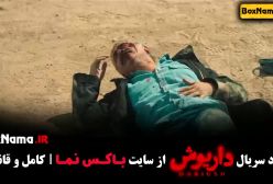 سریال داریوش
