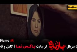 سریال بازنده قسمت اول تا ۹ نه علیرضا کمالی