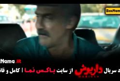 سریال داریوش قسمت ۱ تا سیزده