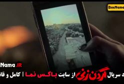 گردن زنی قسمت ۱۰ /  سریال گردنزنی