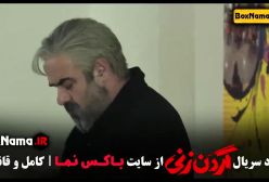 قسمت ۱۱ گردن زنی