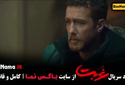 دانلود سریال غربت قسمت ۱۲ دوازدهم