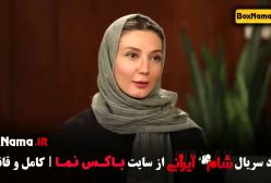 دانلود شام ایرانی فصل اول قسمت ۱ و ۲ و ۳ و ۴