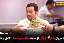 شام ایرانی قسمت 5 (سری جدید پژمان بازغی)