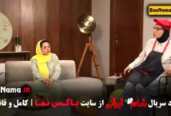 دانلود شام ایرانی قسمت ۳ و ۲ و ۱ الیکا عبدالرزاقی