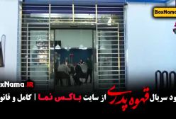 سریال قهوه پدری قسمت ۲