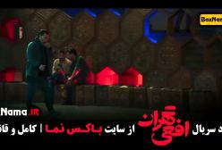 دانلود قسمت دوازدهم سریال افعی تهران