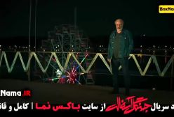 سریال جنگل آسفالت قسمت ۱۰ نماوا