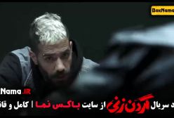 فیلم گردن زنی قسمت اول تا ۱۲ دوازدهم