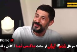 شام ایرانی فصل ۳ قسمت ۱ تا ۴ حدیث میرامینی