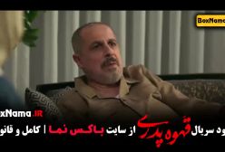 قسمت سوم سریال قهوه پدری - مهران مدیری