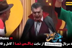 جوکر قسمت 5 (جوکر فصل ۲ قسمت ۵)