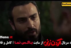 گردن زنی قسمت ۱۰ (فیلم سریال)