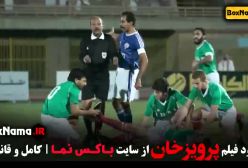 فیلم پرویز خان کامل | انتخاب بازیکن فوتبال