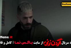 دانلود سریال گردن زنی قسمت ۶ فیلم