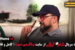 قسمت ۱ شام ایرانی فصل جدید ۱۴۰۳