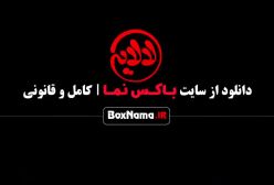 دانلود قسمت 12 برنامه عمو پورنگ سریال لالایی