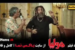 هولیا یا زلیخا - فیلم طنز جدید ایرانی