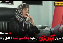 گردن زنی - سریال جدید ایرانی 1403