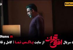 سریال افعی تهران قسمت ۴ (در انتهای شب - زخم کاری - زخم کاری - قطب شمال)