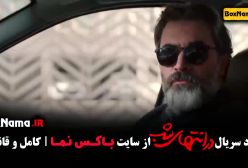 دانلود سریال در انتهای شب قسمت ۲