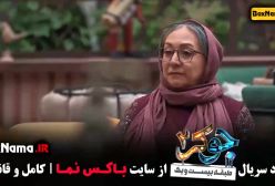 جوکر بانوان فصل ۴ چهارم قسمت اول
