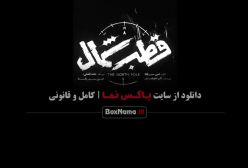 سریال قطب شمال قسمت ۱۰