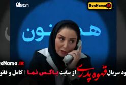 سریال جدید مهران مدیری قهوه پدری قسمت۳ و ۴