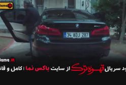 سریال قهوه ترک قسمت اول (سریال ترکی استانبولی: Türk Kahvesi)