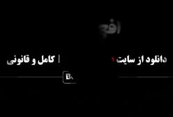 دانلود سریال افعی تهران قسمت 1 - پیمان معادی